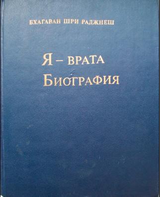 Я — врата. Биография (Избранные беседы, том VI)
