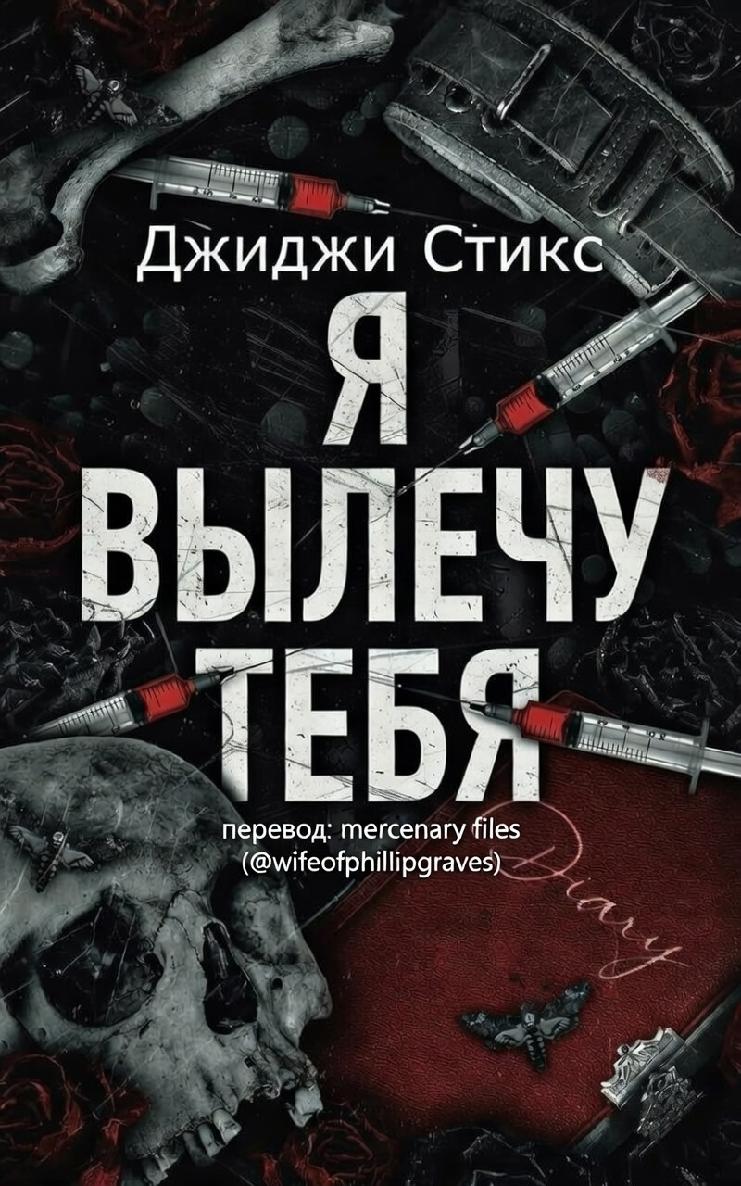 Я вылечу тебя