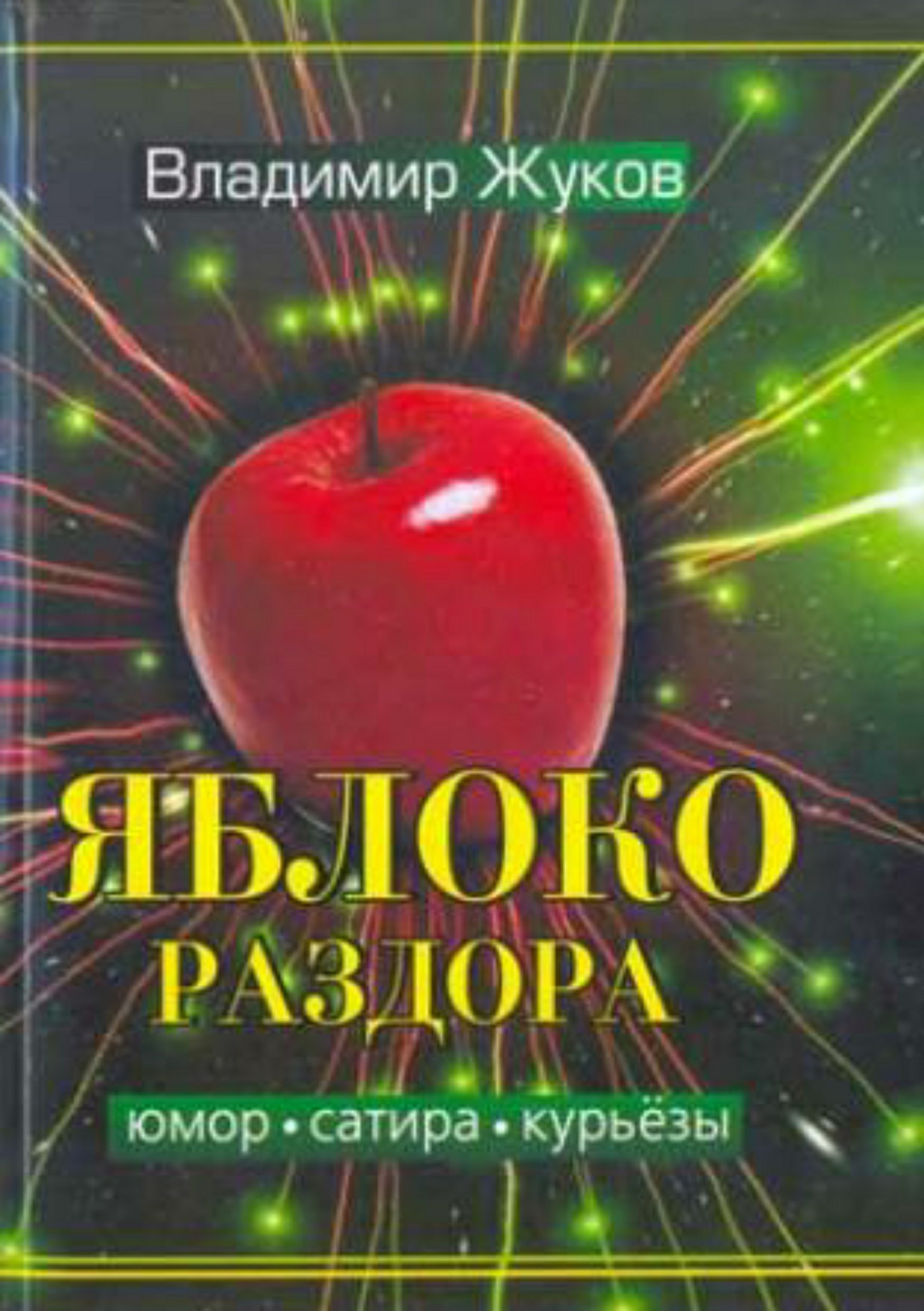 Яблоко раздора