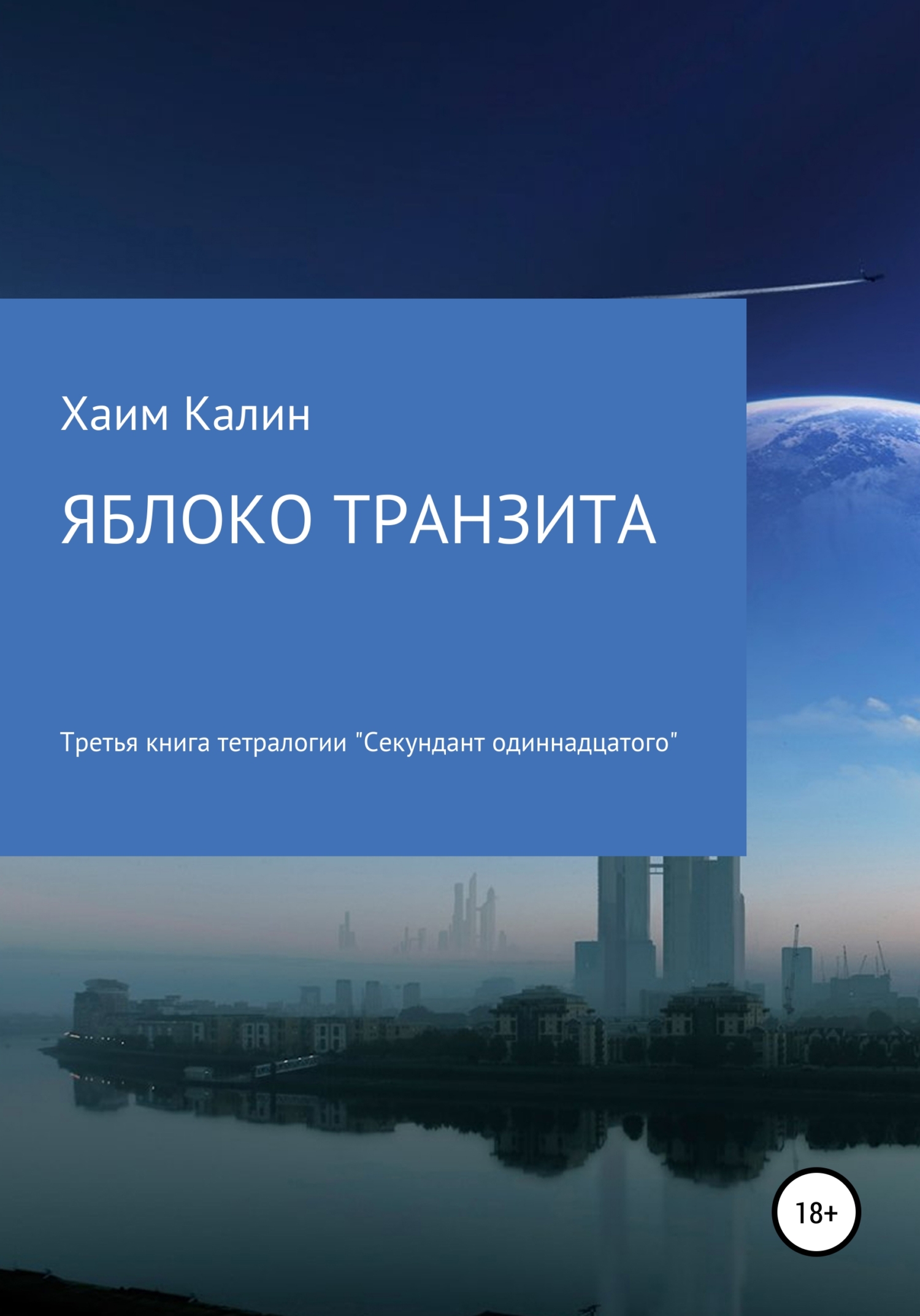 Яблоко транзита
