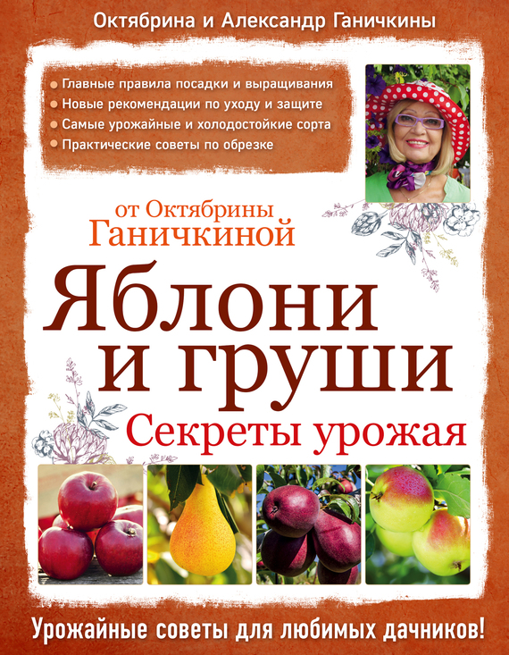 Яблони и груши: секреты урожая от Октябрины Ганичкиной