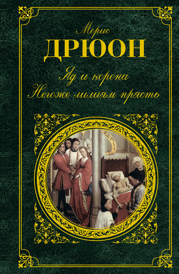 Яд и корона. Негоже лилиям прясть