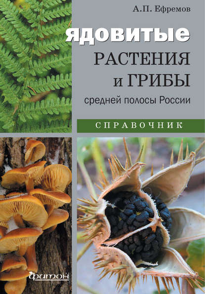 Ядовитые растения и грибы средней полосы России (pdf)