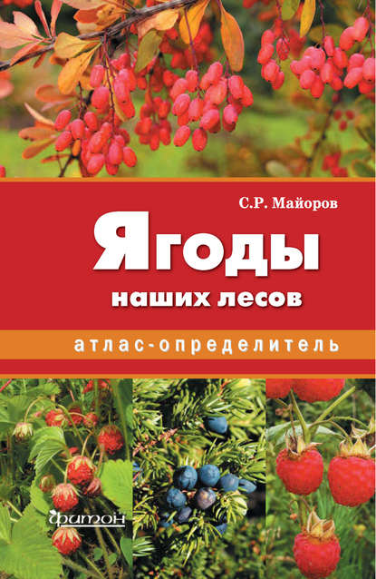 Ягоды наших лесов (pdf)