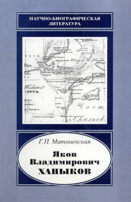 Яков Владимирович Ханыков, 1818-1862 (djvu)