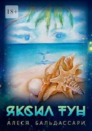 Яксил Тун