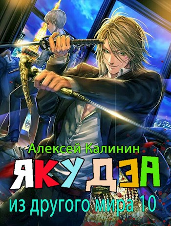 Якудза из другого мира. Том X