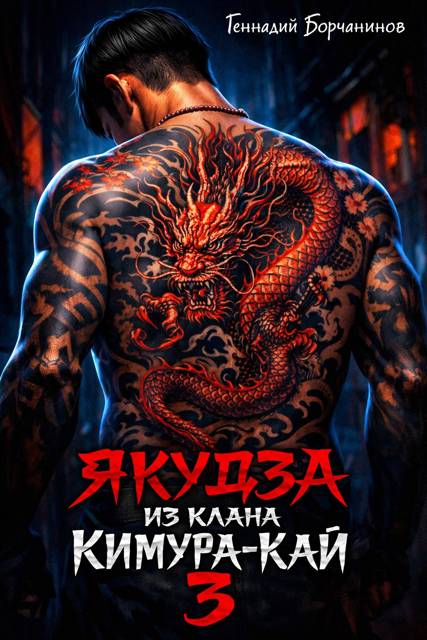 Якудза из клана Кимура-кай. Том 3