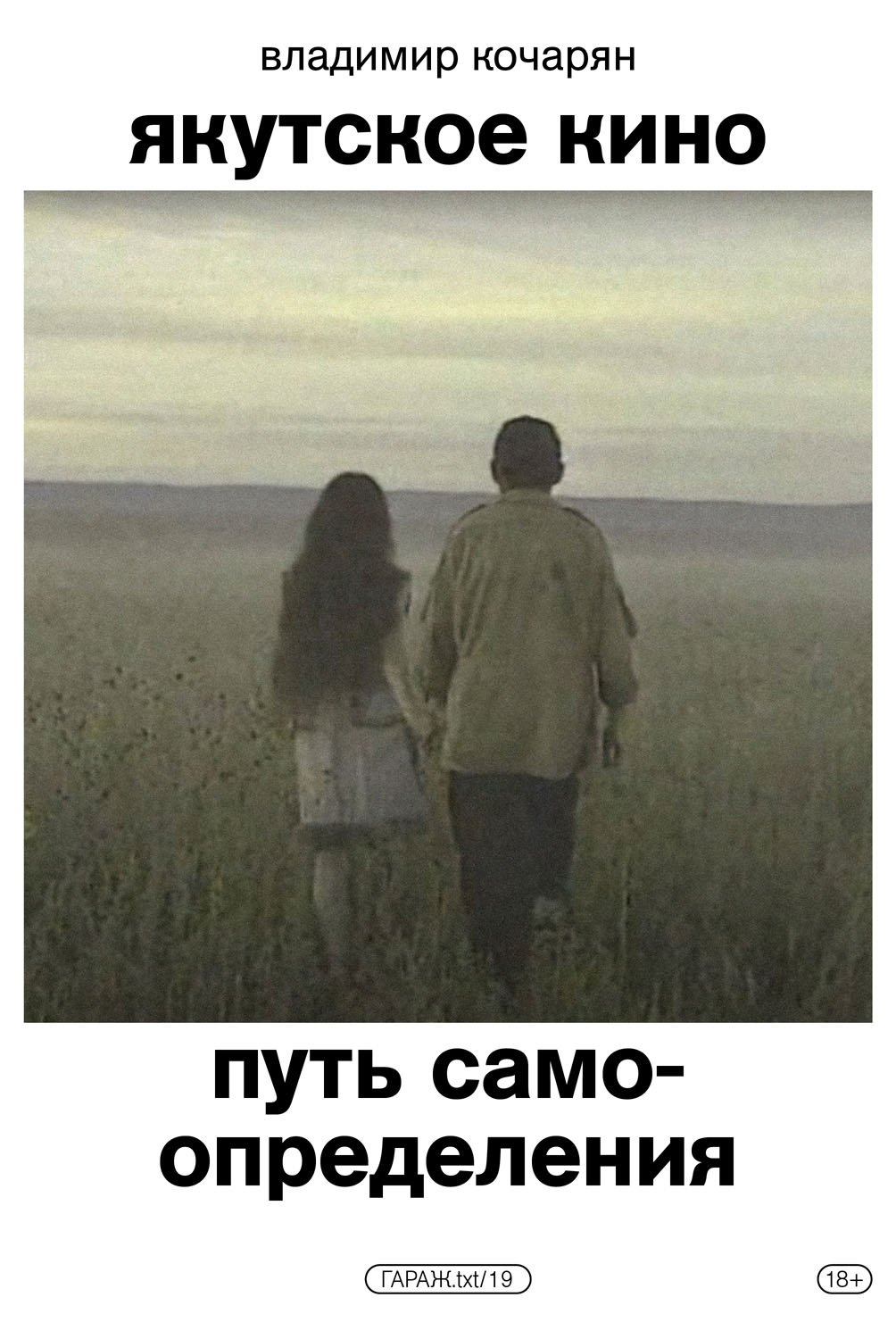 Якутское кино. Путь самоопределения (epub)