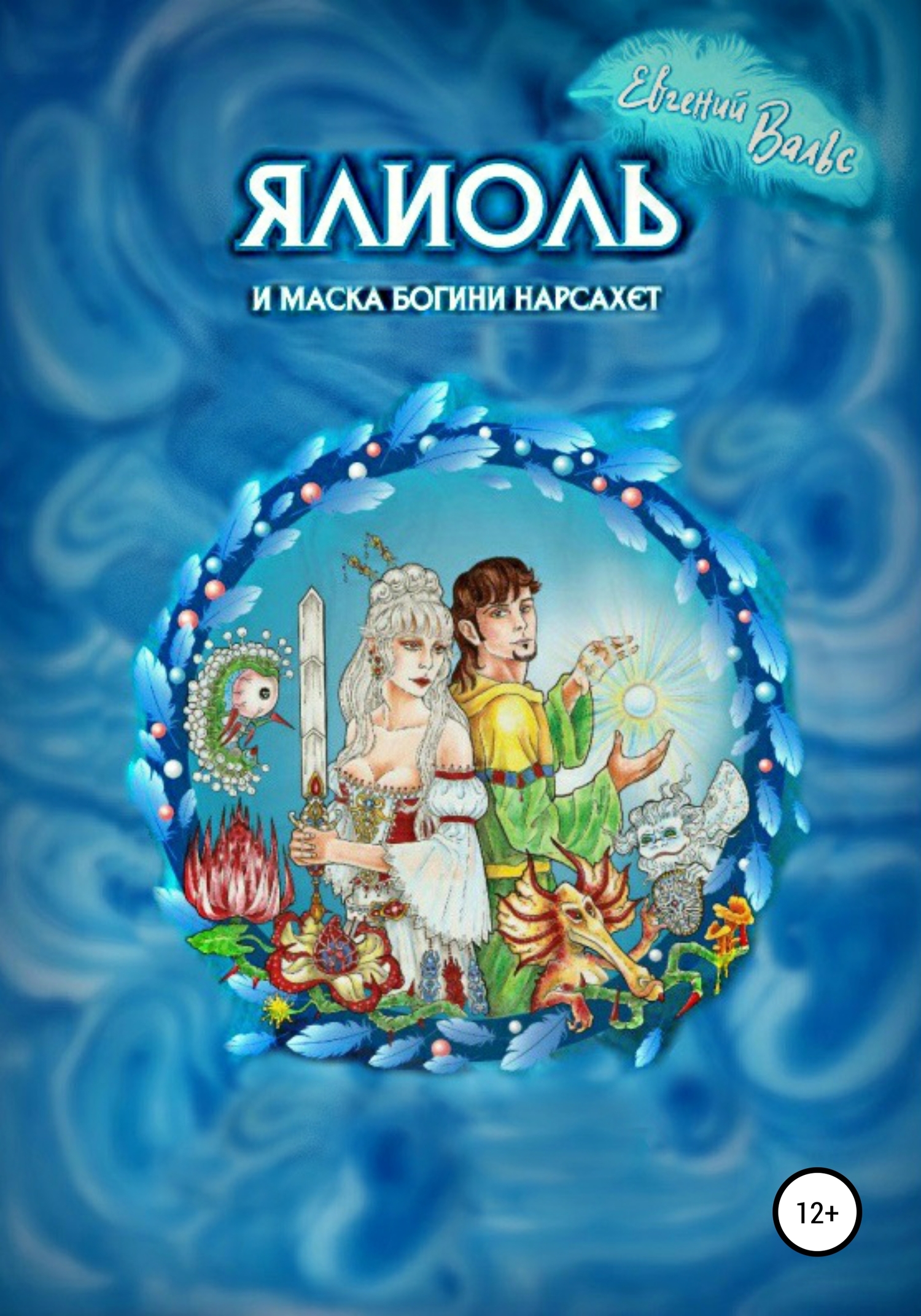 Ялиоль и маска богини Нарсахет [СИ]