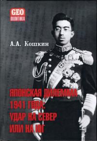 Японская дилемма 1941 года. Удар на север или на юг. Стенограммы секретных Императорских совещаний и заседаний Координационного совета правительства и императорской ставки (pdf)