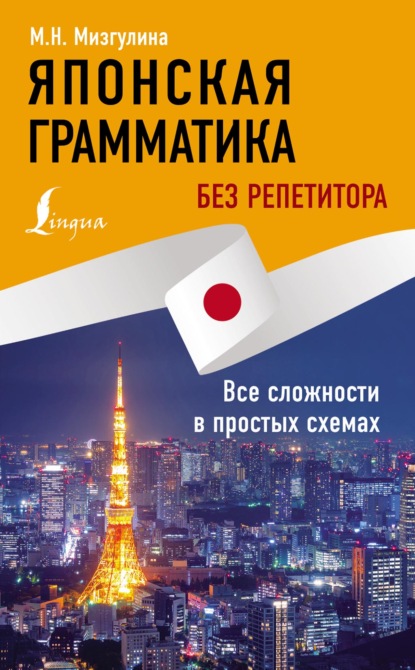 Японская грамматика без репетитора. Все сложности в простых схемах (pdf)