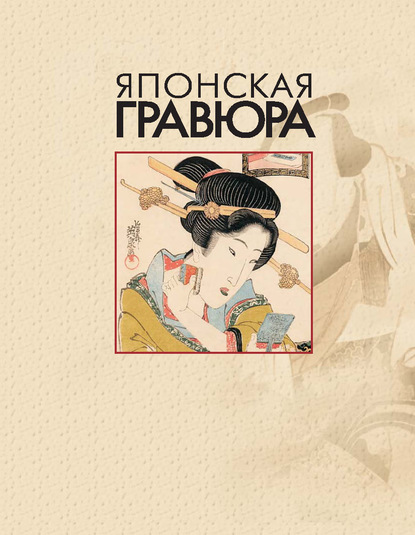 Японская гравюра (pdf)