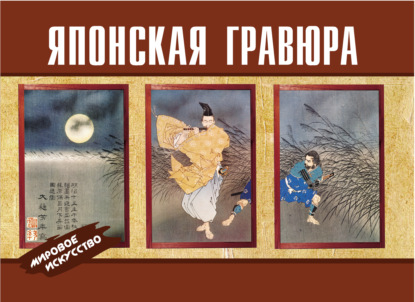 Японская гравюра (pdf)