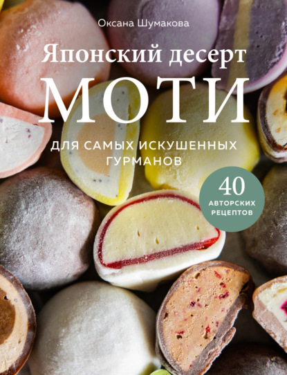 Японский десерт моти. Для самых искушенных гурманов (pdf)