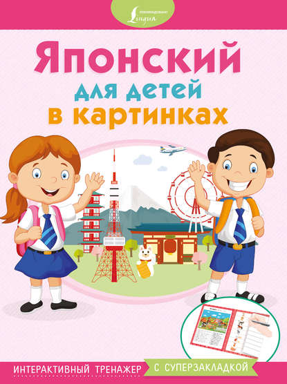 Японский для детей в картинках. Интерактивный тренажер с суперзакладкой (pdf)