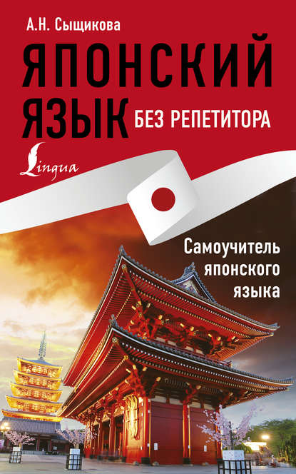 Японский язык без репетитора. Самоучитель японского языка (pdf)