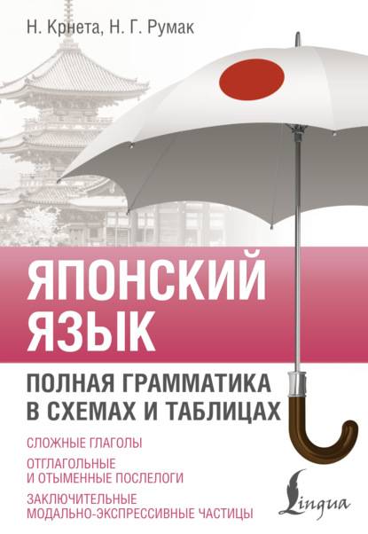 Японский язык. Полная грамматика в схемах и таблицах (pdf)