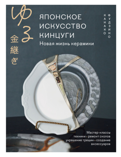 Японское искусство кинцуги. Новая жизнь керамики (pdf)