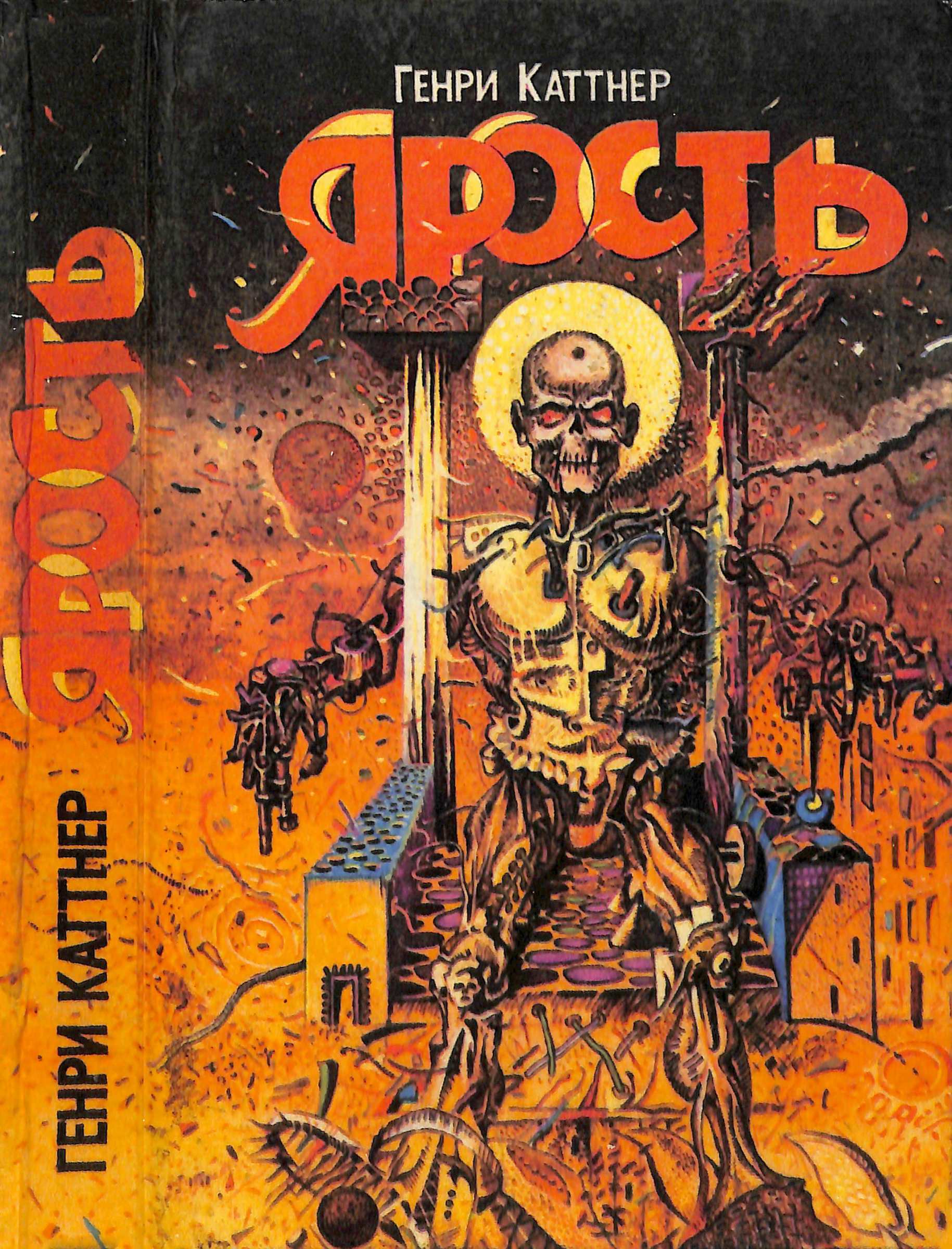 Ярость