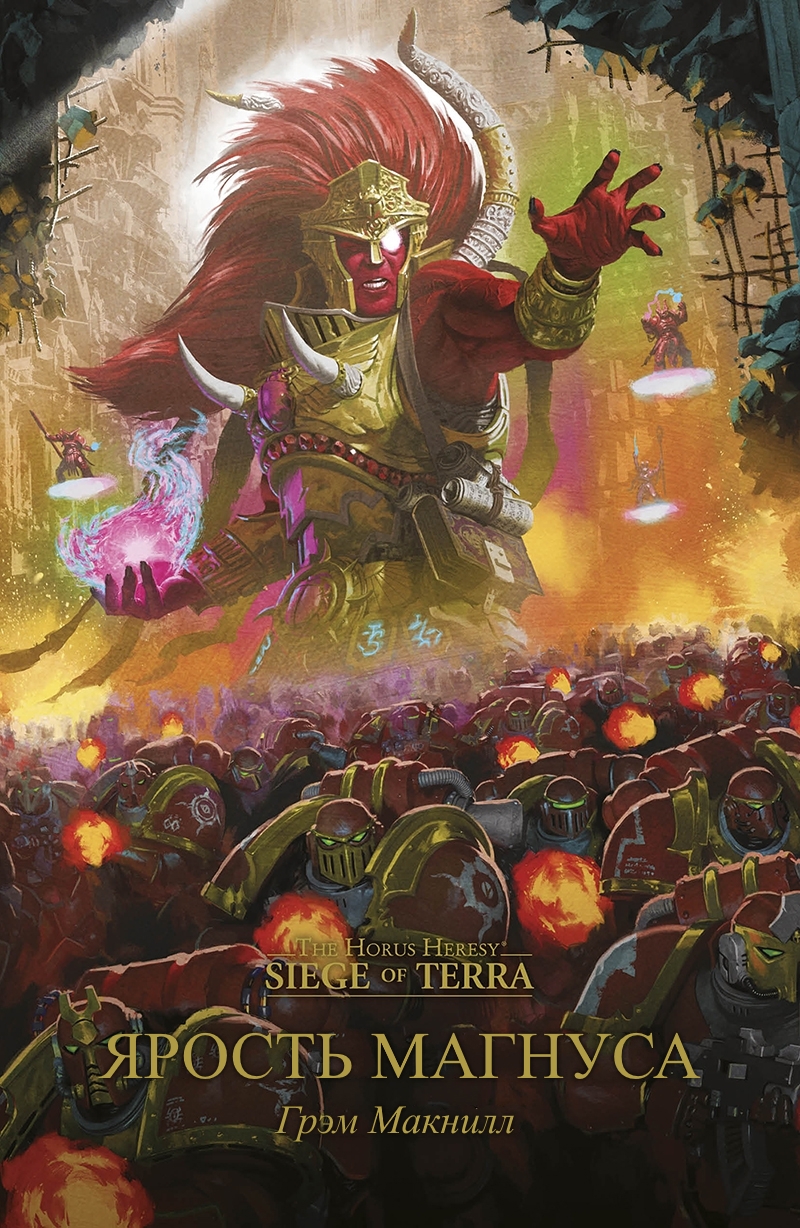 Ярость Магнуса (epub)