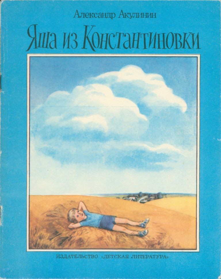 Яша из Константиновки (pdf)