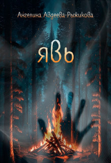 Явь (СИ)