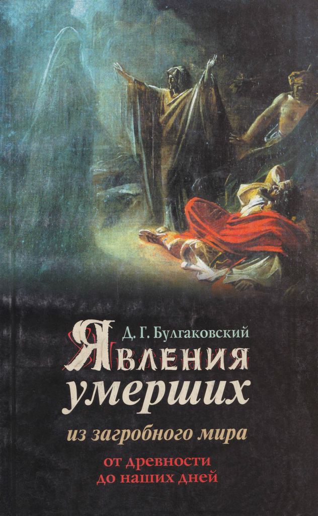 Явления умерших из загробного мира от древности до наших дней (pdf)