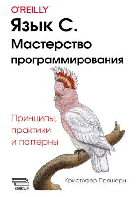 Язык C. Мастерство программирования. Принципы, практики и паттерны (pdf)