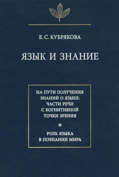 Язык и знание (pdf)