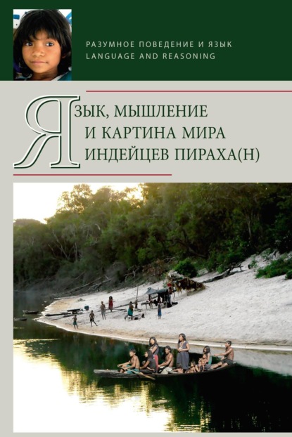 Язык, мышление и картина мира индейцев пираха(н) (pdf)