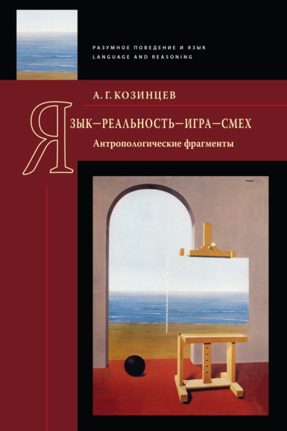 Язык – реальность – игра – смех. Антропологические фрагменты (pdf)