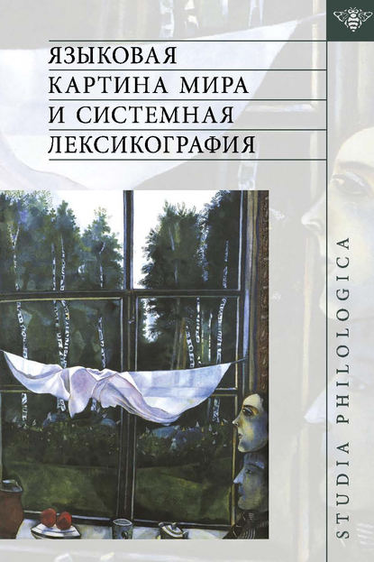 Языковая картина мира и системная лексикография (pdf)