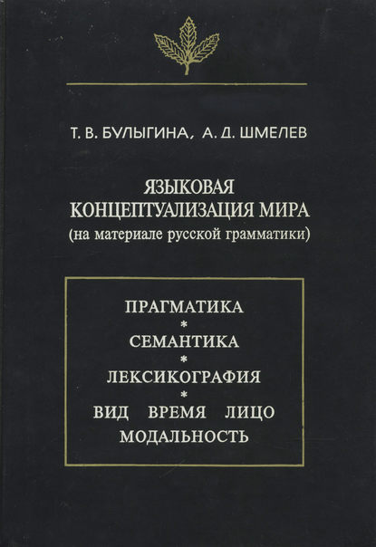 Языковая концептуализация мира (на материале русской грамматики) (pdf)