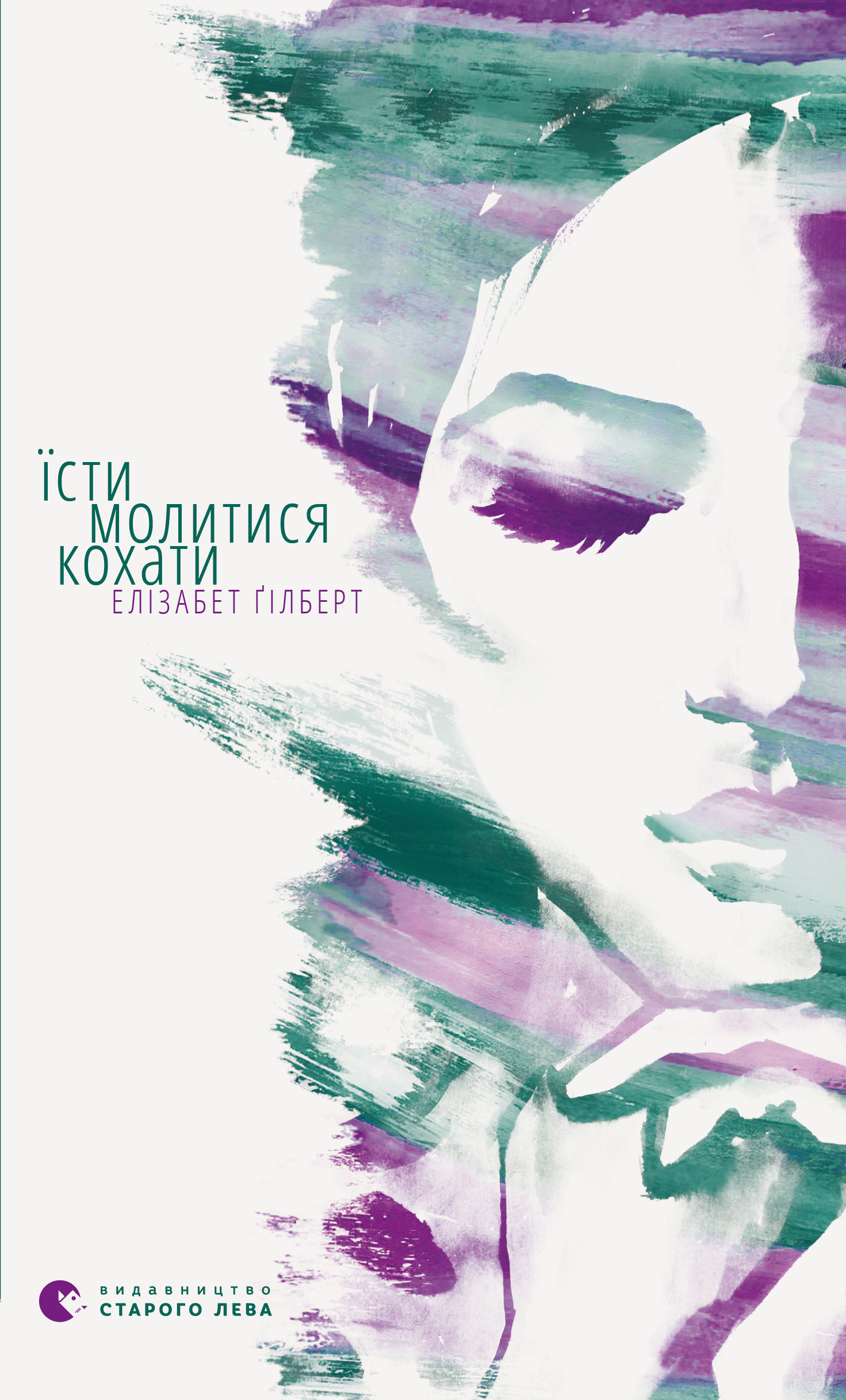 Їсти, молитися, кохати (epub)