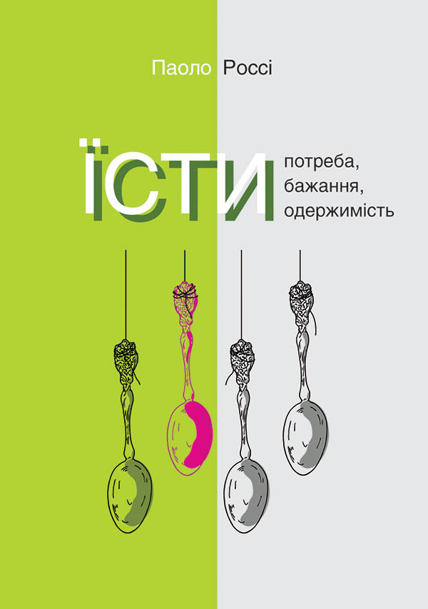 Їсти. Потреба, бажання, одержимість