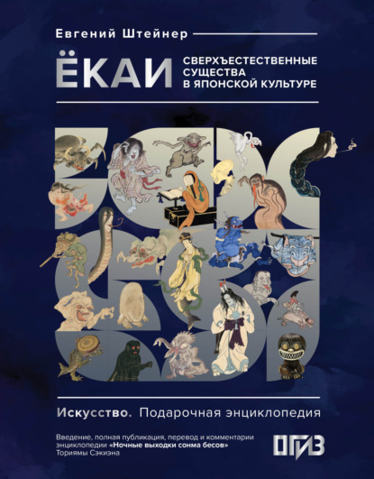 Ёкаи. Сверхъестественные существа в японской культуре (pdf)