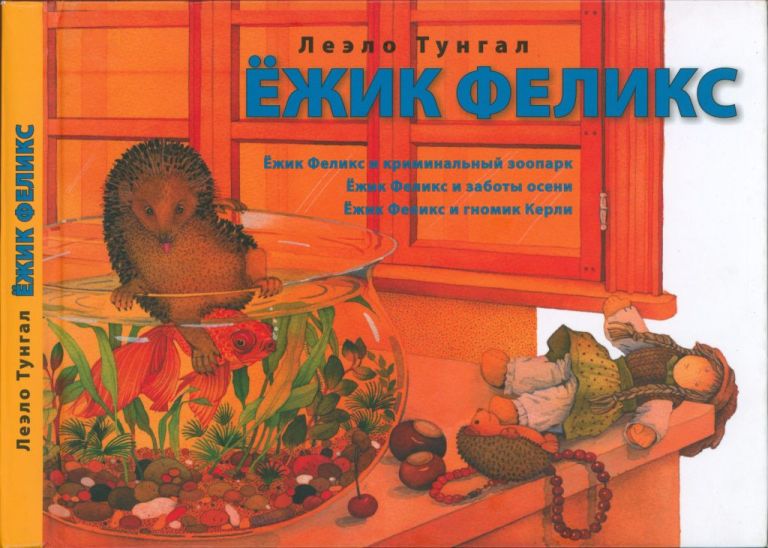 Ёжик Феликс. Ёжик Феликс и криминальный зоопарк. Ёжик Феликс и заботы осени. Ёжик Феликс и гномик Керли (pdf)