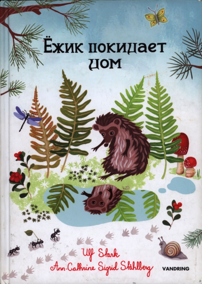 Ёжик покидает дом (pdf)