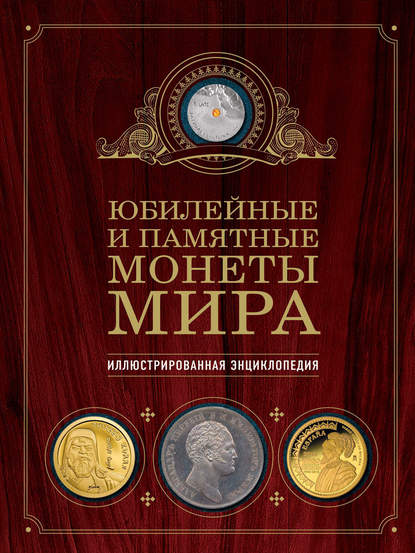 Юбилейные и памятные монеты мира. Иллюстрированная энциклопедия (pdf)