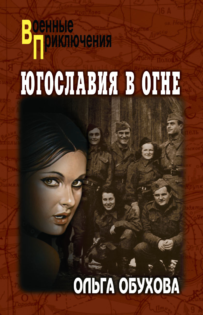 Югославия в огне