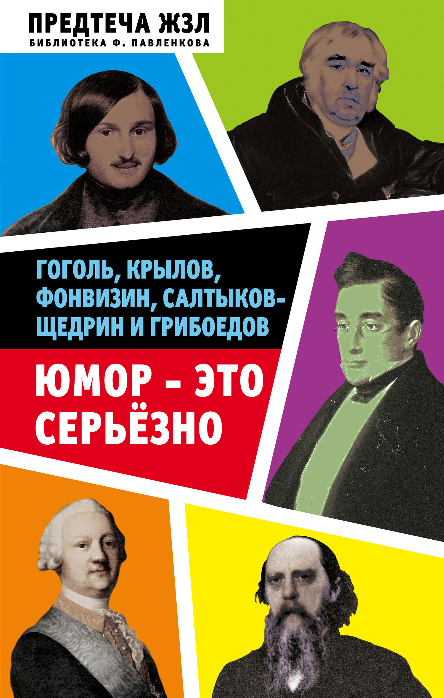 Юмор – это серьезно. Гоголь, Крылов, Фонвизин, Салтыков-Щедрин и Грибоедов