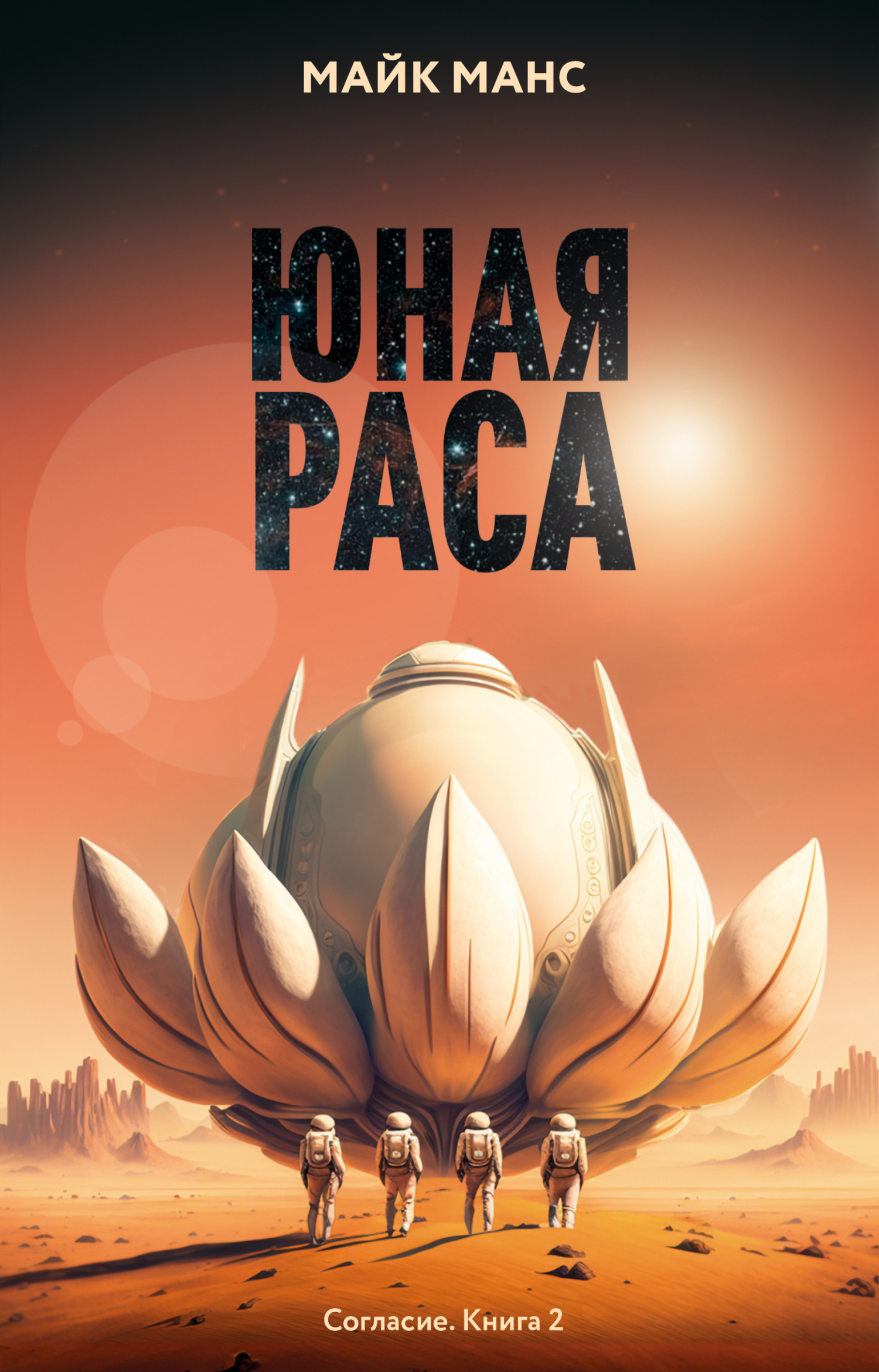 Юная Раса