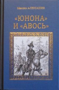 «Юнона» и «Авось» (pdf)
