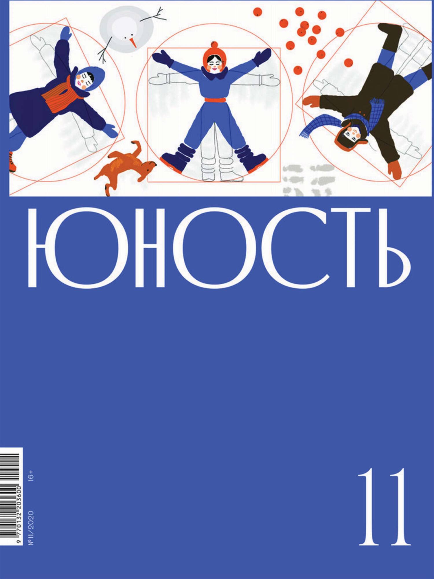 Юность, 2020 № 11