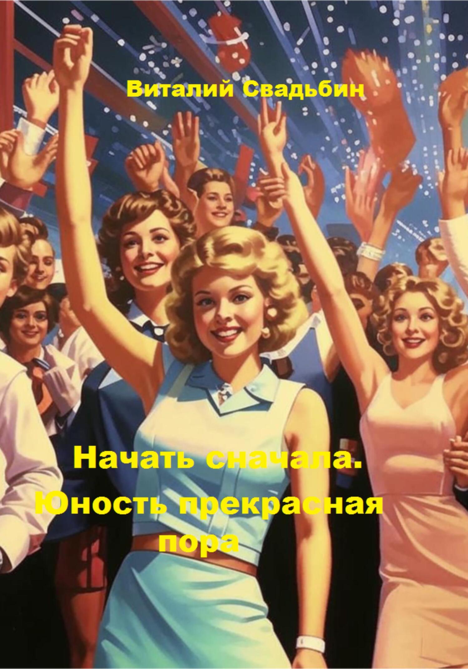Юность прекрасная пора
