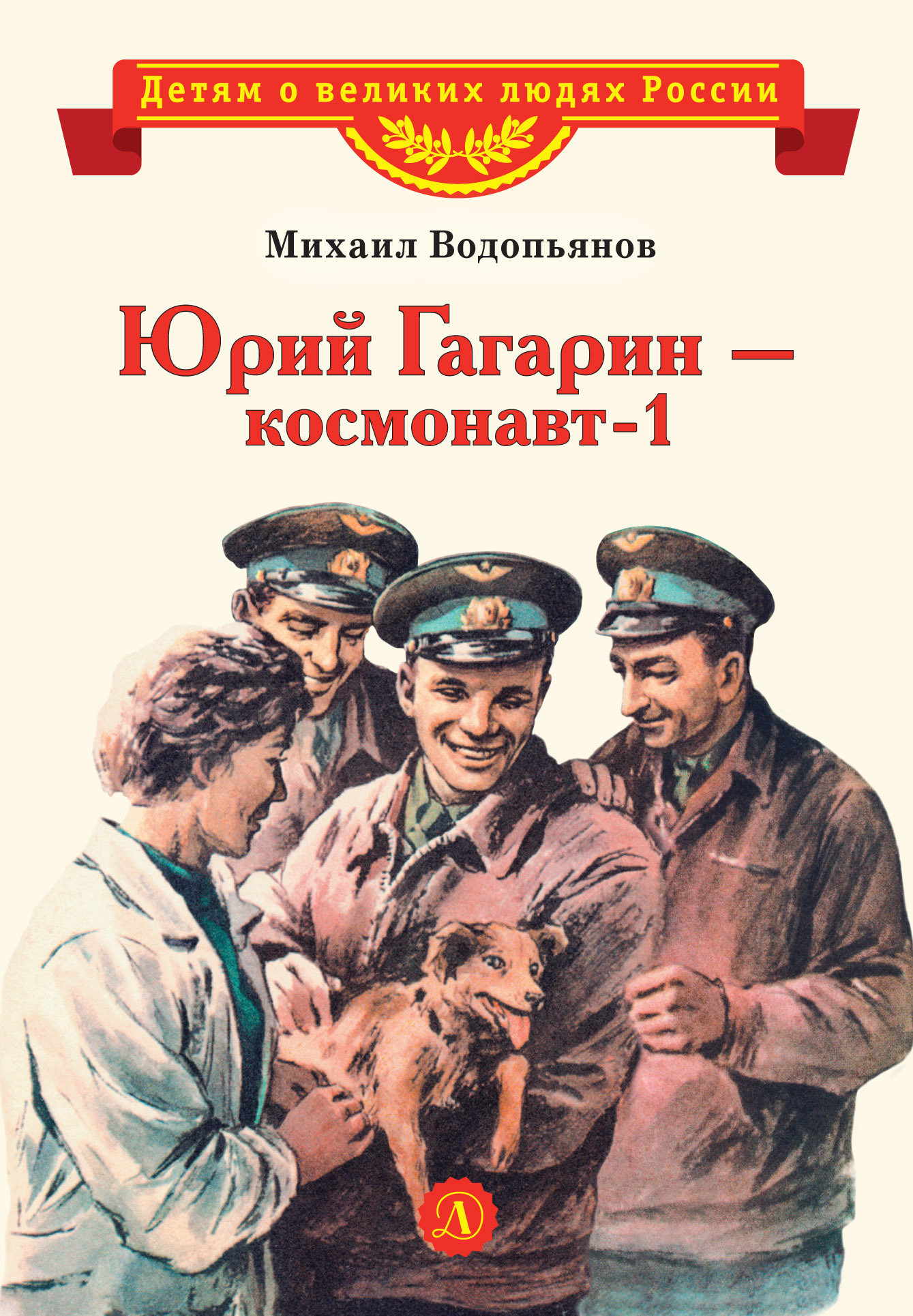 Юрий Гагарин – космонавт-1