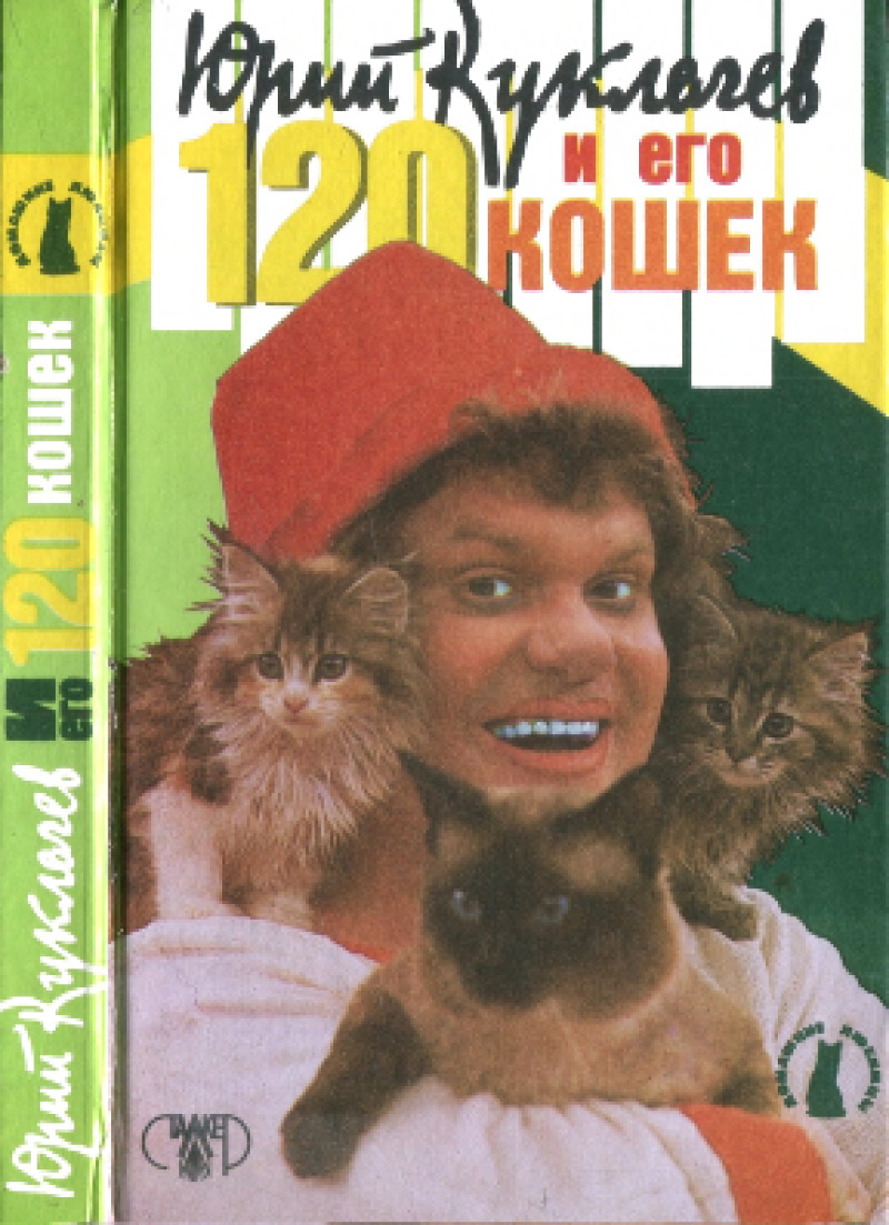 Юрий Куклачев и его 120 кошек (pdf)