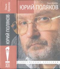 Юрий Поляков: Последний советский писатель (djvu)