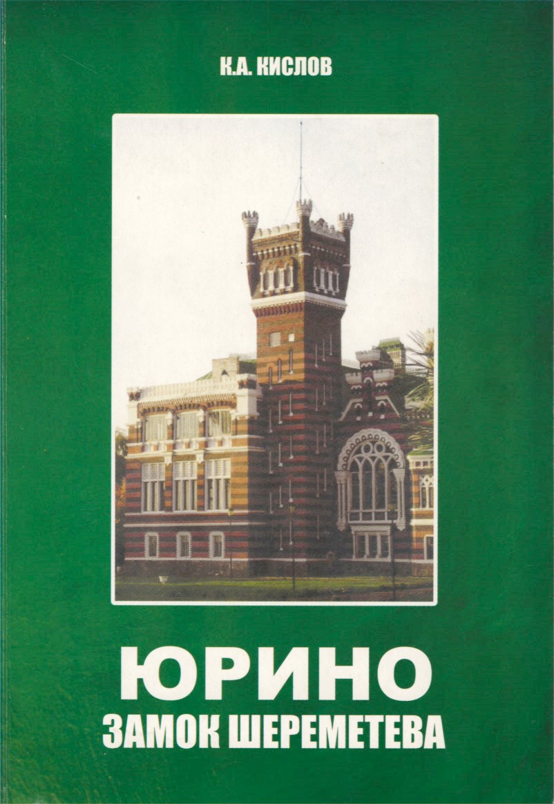 Юрино. Замок Шереметева